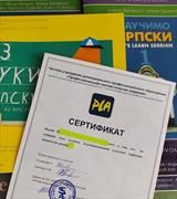 Сертификат по сербскому языку